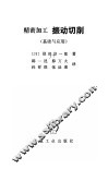 振动切削  基础与应用 封面