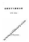 试验设计与数据分析 封面