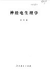 神经电生理学 封面