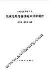集成电路电视机的原理和制作 封面