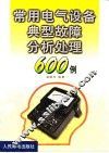 常用电气设备典型故障分析处理600例 封面