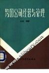 跨国公司经营与管理 封面