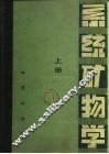 系统矿物学  上 封面