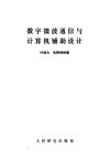 数字微波通信与计算机辅助设计 封面