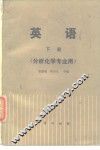 英语  分析化学专业用 封面