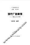 现代广告案例  理论与评析 封面