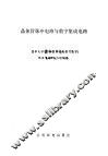 晶体管脉冲电路与数字集成电路  上 封面