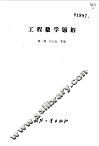 工程数学题解 封面