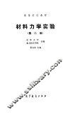 材料力学实验  第2版 封面