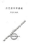 工艺岩石学基础 封面