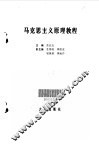 马克思主义原理教程 封面