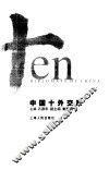 中国十外交家 封面