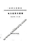 电力经济与管理 封面