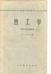 热工学 封面