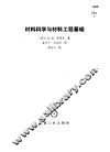 材料科学与材料工程基础 封面