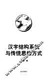 汉字结构系统与传统思维方式 封面
