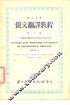 俄文翻译教程  第1册  常用前置词联接词及字头 封面