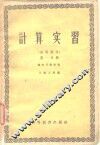 计算实习  高等部分  第1分册  线性代数计算 封面
