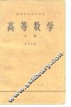 高等学校试用教材  高等数学  下 电子书封面
