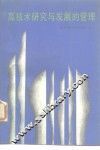 高技术研究与发展的管理 封面