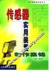 传感器实用装置制作集锦 封面