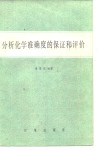 分析化学准确度的保证和评价 封面