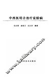 中西医结合治疗皮肤病 封面