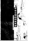 中华文明的历史足迹  新中国重大考古发现记 封面
