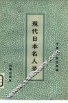 现代日本名人录 封面