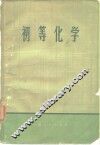 初等化学 封面
