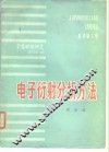 电子衍射分析方法 封面