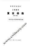 工程数学  复变函数  第2版 封面
