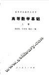 高等数学基础  上 封面