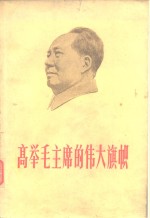 高举毛主席的伟大旗帜 封面