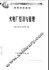 火电厂经济与管理 封面