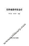 妇科病的中医治疗 封面