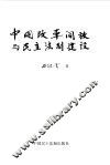 中国改革开放与民主法制建设 封面