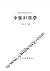 中医妇科学 封面