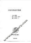 中医外科诊疗图谱 封面