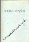 无机応用比色分析 4Nb-Sb 封面