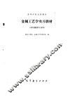 金属工艺学实习教材 封面