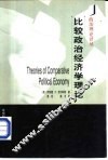 比较政治经济学理论 封面