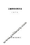 工程字的书写方法 封面