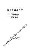 实用中医儿科学 封面