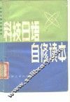 科技日语自修读本 封面