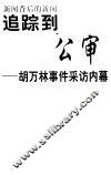 追踪到公审  胡万林事件采访内幕 封面