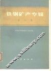 铁铜矿产专辑  第8集 封面