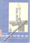 高等学校教材细胞生物学实验 封面