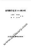 高等数学是非300例分析 封面