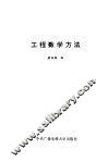 工程数学方法 封面
